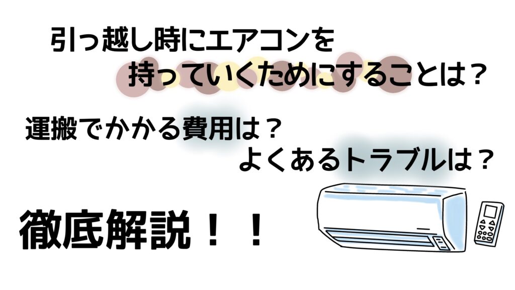 引っ越し時にエアコンを持っていくためにすることとは？運搬でかかる費用やよくあるトラブルもご紹介！｜引っ越しのコシセツ