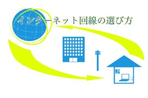 引っ越し先のインターネットの選び方!乗り換えするなら光回線がオススメ!