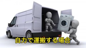 冷蔵庫運ぶ