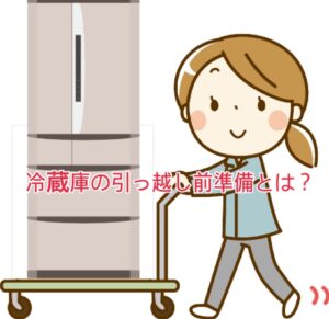 冷蔵庫運搬