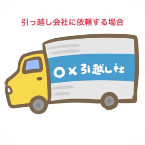 引っ越し会社
